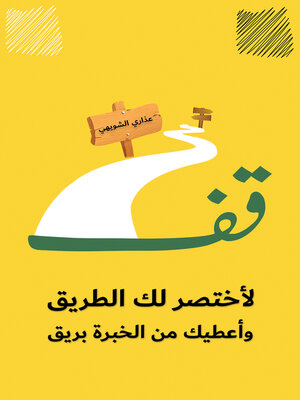 cover image of قف لأختصر لك الطريق وأعطيك من الخبرة بريق